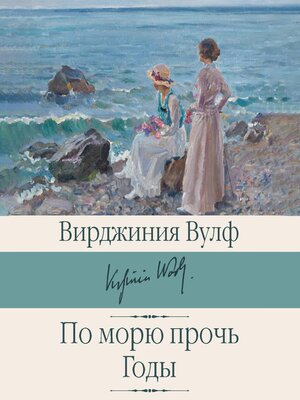 cover image of По морю прочь. Годы